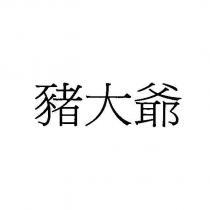 豬大爺