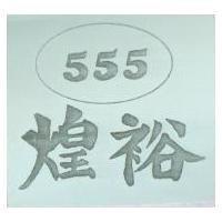 煌裕及圖