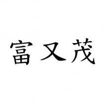 富又茂