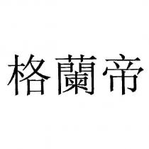 格蘭帝
