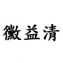黴益清