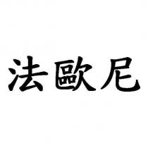 法歐尼