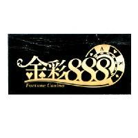 金彩 888 及圖 Fortune Casino