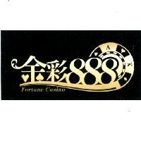 金彩 888 及圖 Fortune Casino
