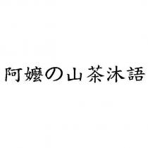 阿嬤の山茶沐語