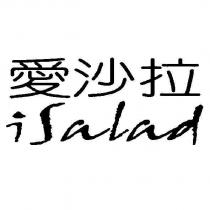 愛沙拉 i salad