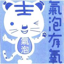 氣泡有氧老虎造型圖