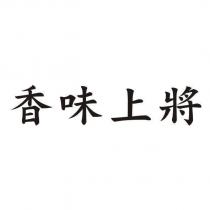 香味上將