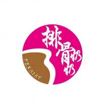 排骨奶奶 PERSIST 及圖