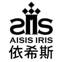 依希斯 AISIS IRIS 及圖