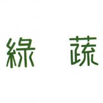 綠蔬