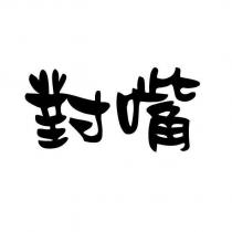 對嘴
