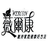 薇爾康 WERCON 維持家庭健康好方法