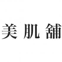 美肌舖