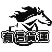 有信貨運 及圖