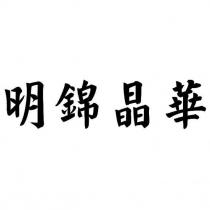 明錦晶華