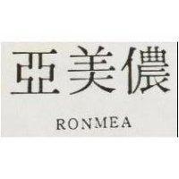 儂美亞 RONMEA 