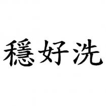 穩好洗