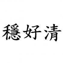 穩好清