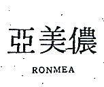 儂美亞 RONMEA 