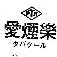 愛煙樂及圖タバク–ル