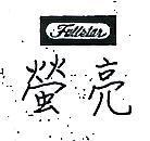 螢光 FULLSTAR 