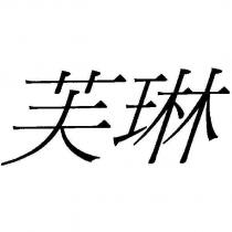 芙琳