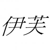 伊芙