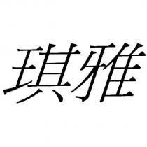 琪雅