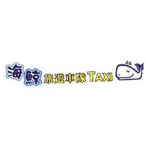 海鯨旅遊車隊 TAXI 及圖