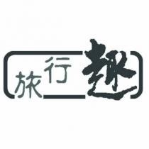 旅行趣