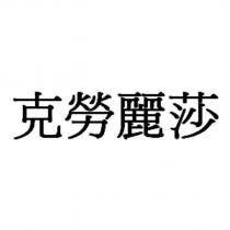 克勞麗莎