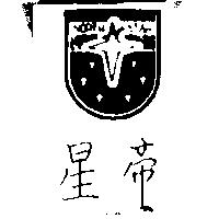 星帝及圖 NORTH STAR 