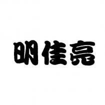 明佳亮