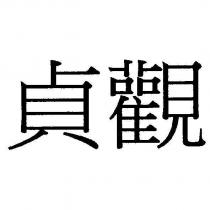 貞觀