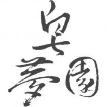 皂夢園及圖