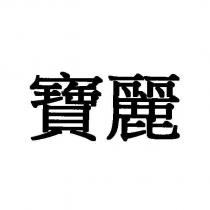 寶麗