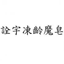 詮宇凍齡魔皂