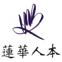 蓮華人本及圖