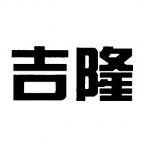 吉隆