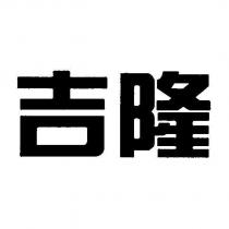 吉隆