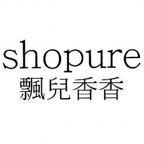 shopure 飄兒香香
