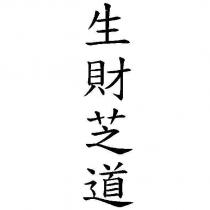生財芝道
