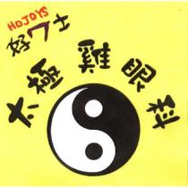 HOJOYS 好 7 士 太極雞眼科