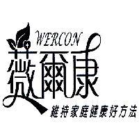 薇爾康 WERCON 維持家庭健康好方法