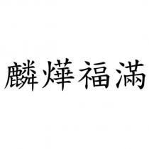 麟燁福滿