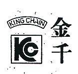 金千及圖 KING CHAIN 