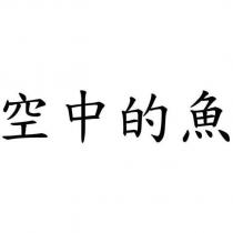 空中的魚