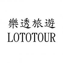 樂透旅遊 LOTOTOUR