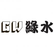 綠水 GW